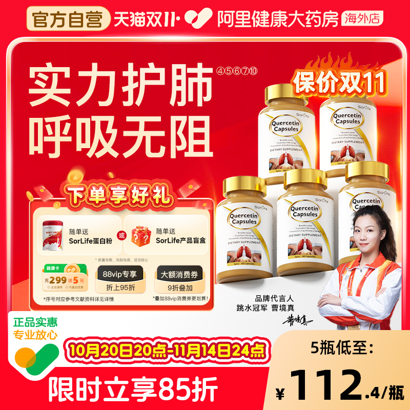 SorLife肺槲皮素胶囊护肺养肺