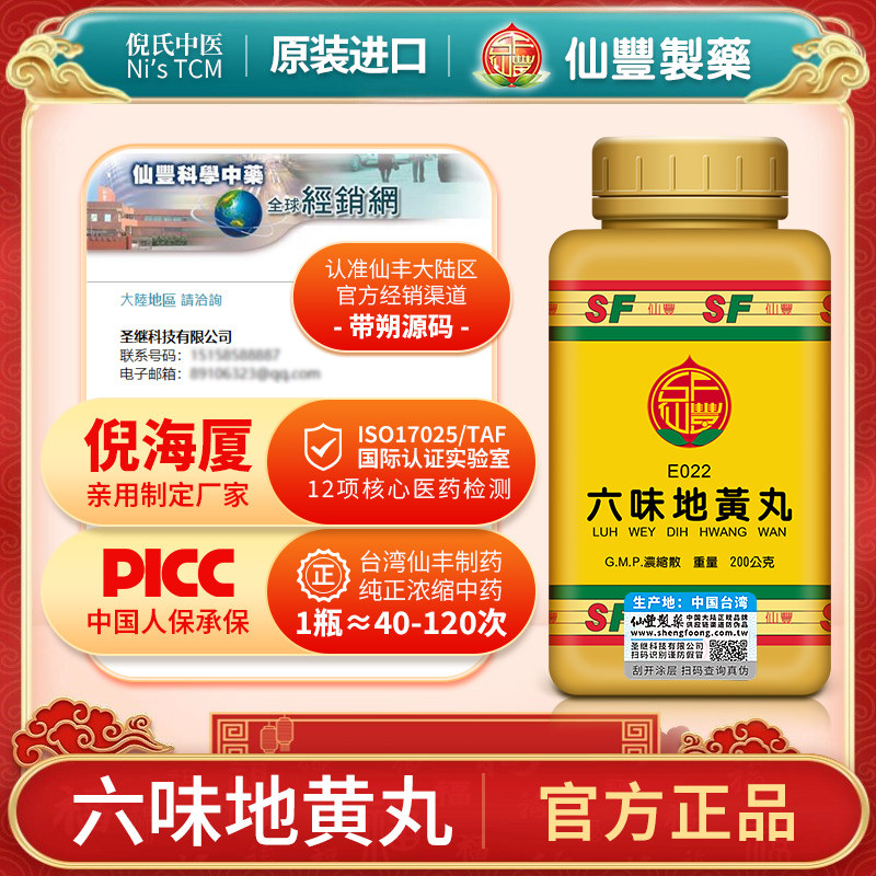 【仙丰】六味地黄丸200g/瓶正品官方旗舰店图片