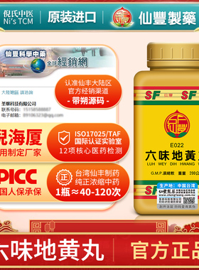 仙丰六味地黄丸E022滋阴补肾肝肾不足腰痛足酸头晕目眩消渴喉痛