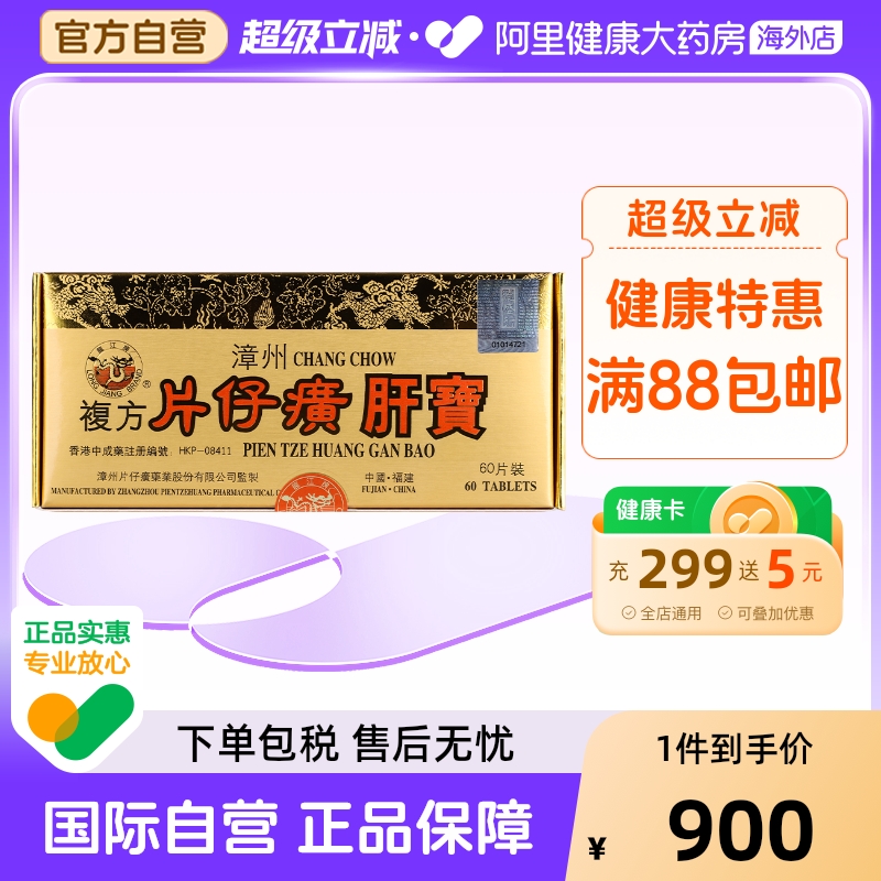 港版龙江牌漳州复方片仔癀肝宝熬夜护肝保健正品养肝排毒调理60片