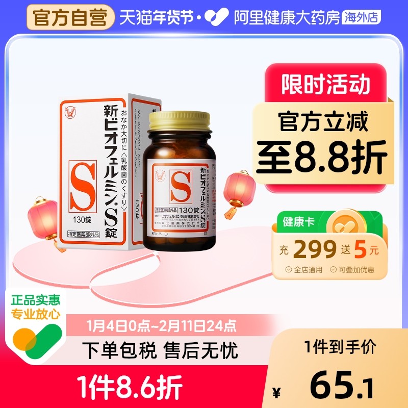 日本进口大正制药新表飞鸣S片益生菌调理肠胃乳酸菌平衡肠道130片