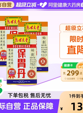 港版马世良堂保胃丹原装正品胃酸过多胀痛灼热反胃打嗝止痛50片*3