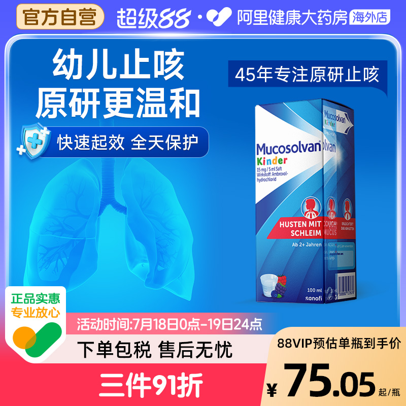 Mucosolvan沐舒坦原研氨溴索婴幼儿止咳化痰口服液100ML非小绿叶