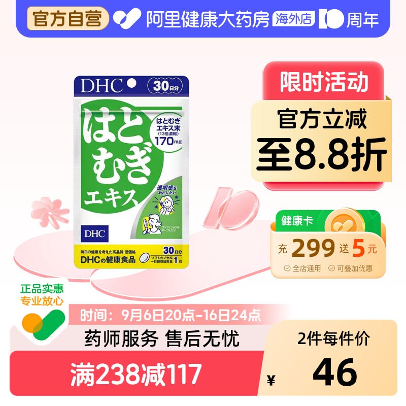 薏仁精华胶原蛋白DHC祛湿美容图片