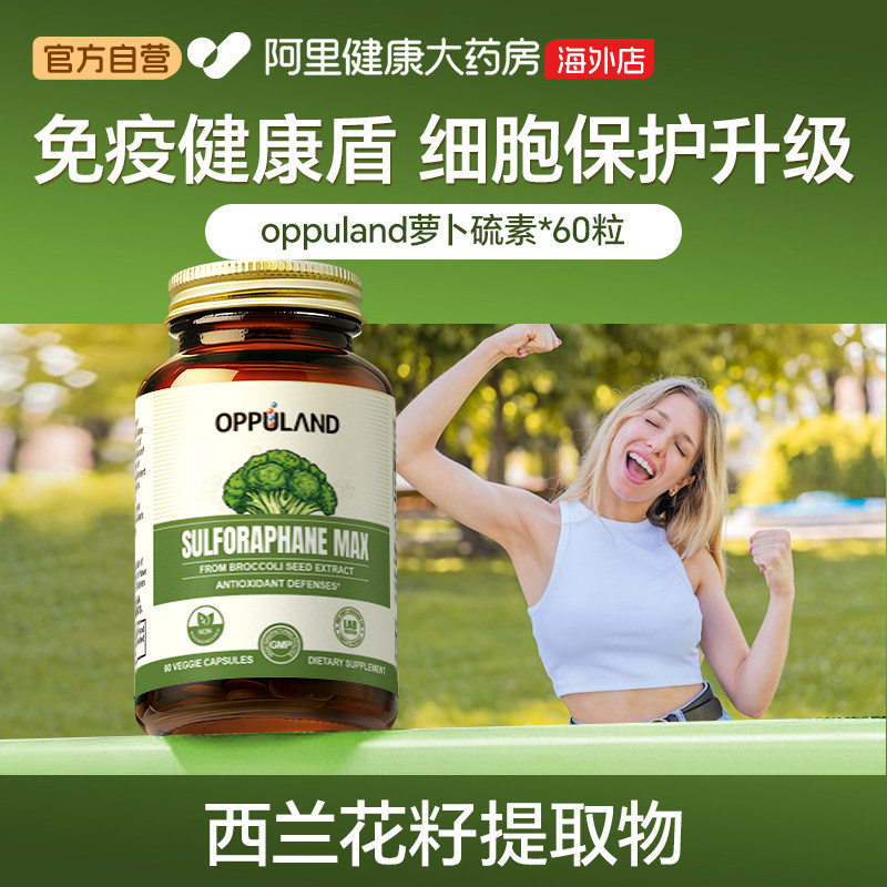 OPPULAND欧普兰萝卜硫素图片