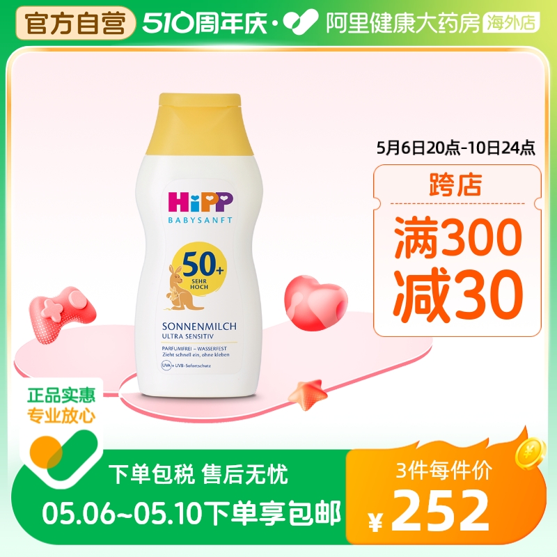 HIPP喜宝柔顺系列倍护低敏防晒乳200ml/瓶