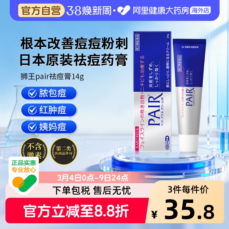 日本狮王pair祛痘膏消炎祛粉刺闭口痘痘痤疮暗疮药膏14g原装进口