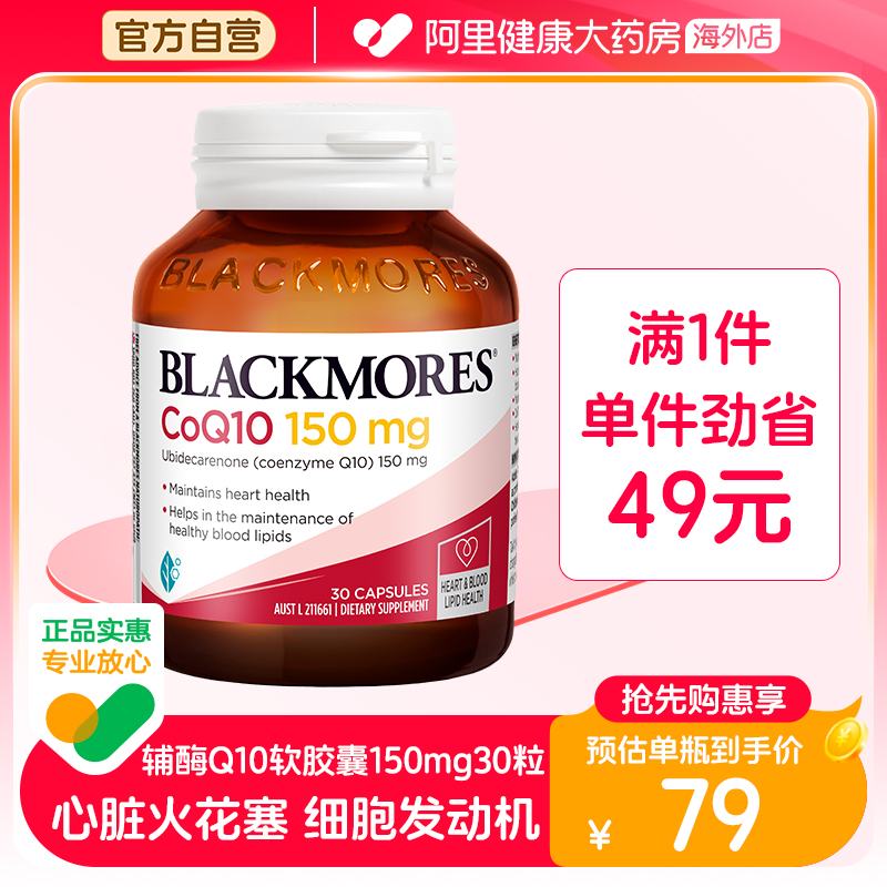 BLACKMORES澳佳宝辅酶素q10软胶囊150mg30粒还原年轻态澳洲心肌