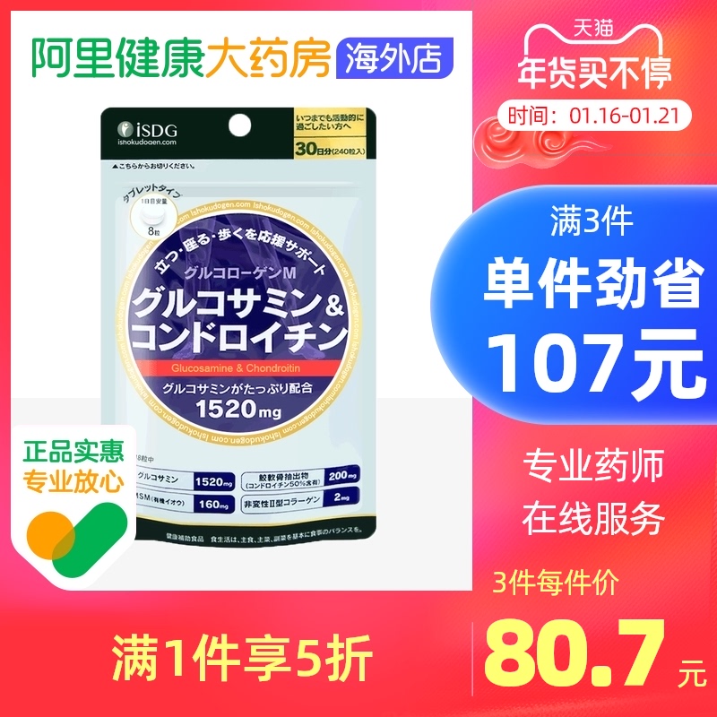 iSDG日本进口硫酸氨糖软骨素加钙氨基葡萄糖修复关节宝240粒/袋