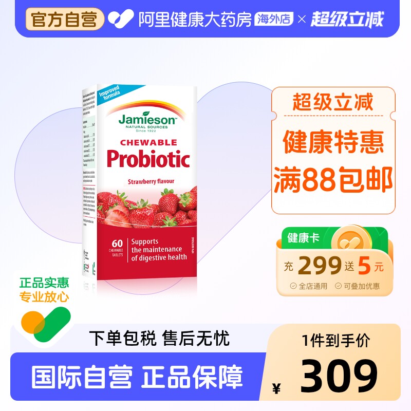 jamieson健美生儿童益生菌咀嚼片益生元助消化调理肠胃草莓酸奶味