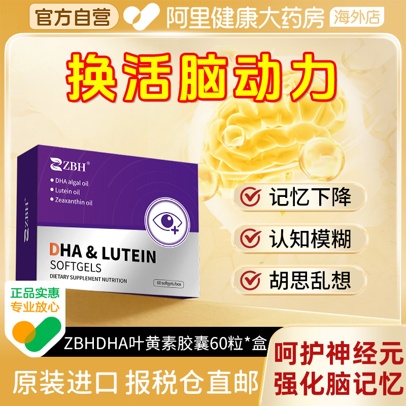 【专利补脑护眼】ZBH叶黄素DHA青少年成人护眼提升眼视力脑记忆力