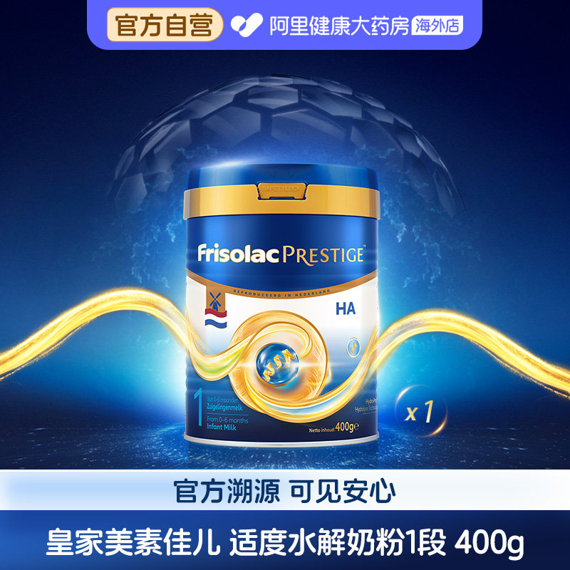 【自营】荷兰皇家美素佳儿1段美素力适度水解婴儿配方奶粉400g