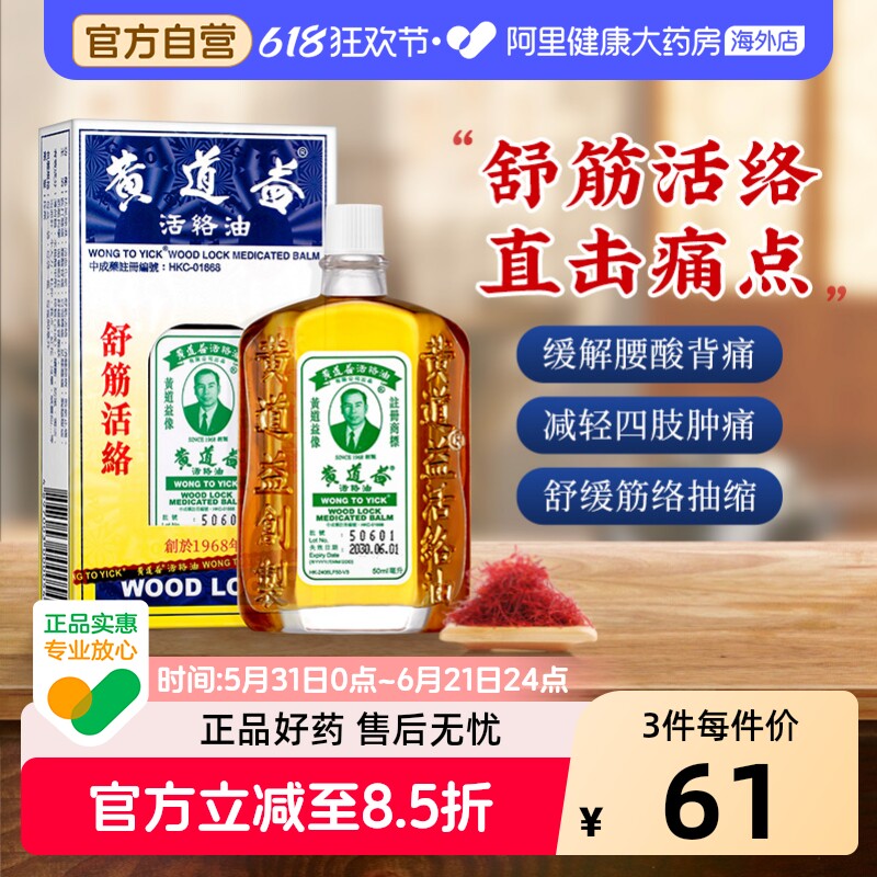 中国香港黄道益活络油50ml跌打损伤活血消肿正版旗舰店品牌跌打油