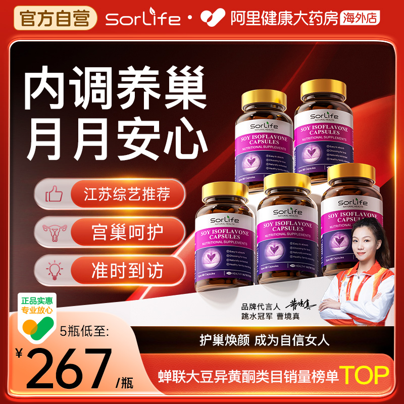 Sorlife大豆異黃酮膠囊巢月舒