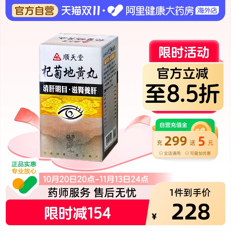 中国台湾顺天堂杞菊地黄丸240粒滋肾养肝清肝明目补肝肾视力不清