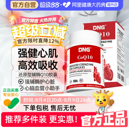 DNG还原型辅酶Q10片保护心血管