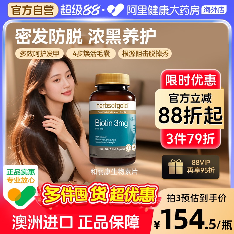 HerbsofGold生物素B7维生素生发养发改善头发biotin和丽康 60片*1