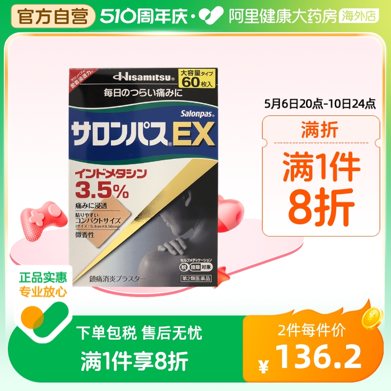 日本进口久光制药撒隆巴斯EX肩腰关节痛肌腱炎镇痛消炎贴 60枚