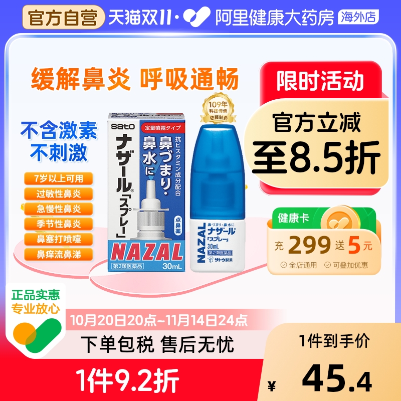 日本sato佐藤鼻炎喷雾喷剂nazal过敏性鼻炎药正品进口官方30ml