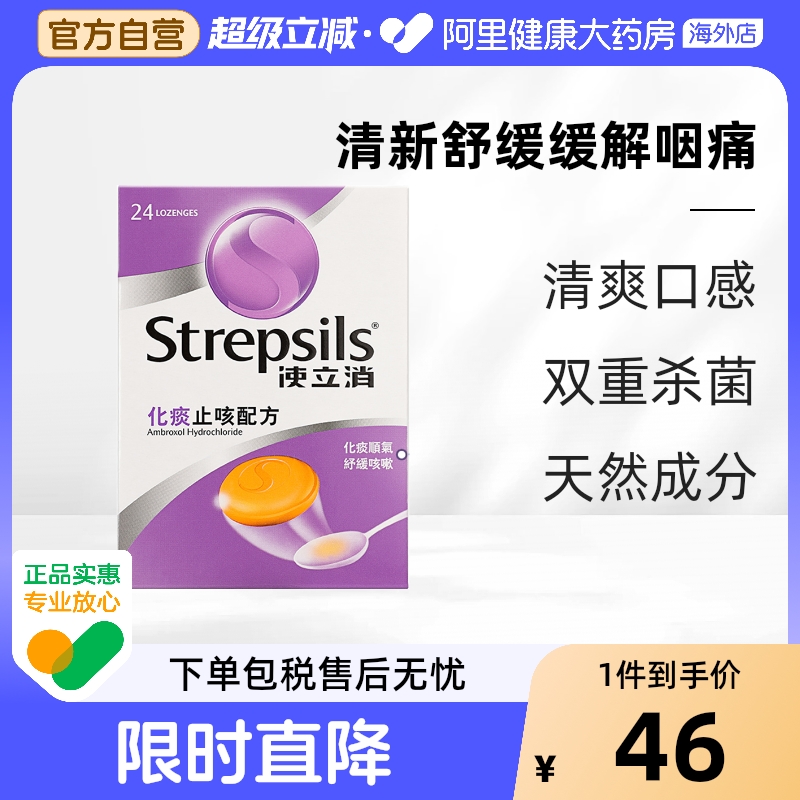 Strepsils使立消润喉糖化痰止咳含片柠檬润喉护嗓清凉喉片