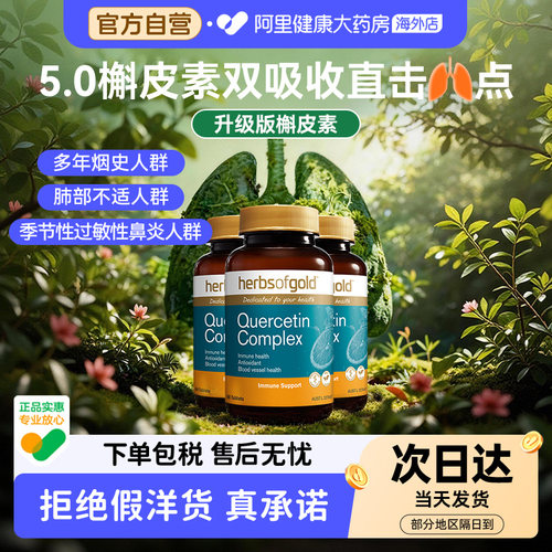 HerbsofGold槲皮素高含量畅快呼吸澳洲进口和丽康 60粒*3