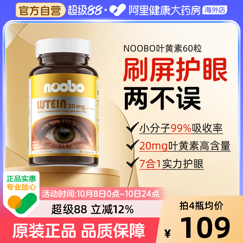 NOOBO叶黄素护眼美国进口高浓缩
