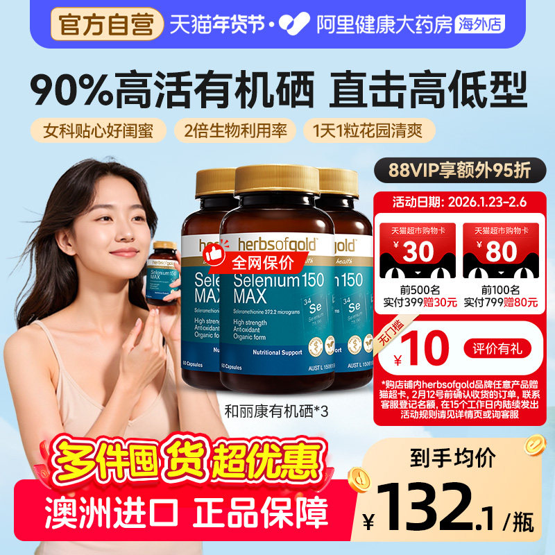 HerbsofGold硒片酵母硒免疫力有机硒蛋白片女性澳洲和丽康 60粒*3