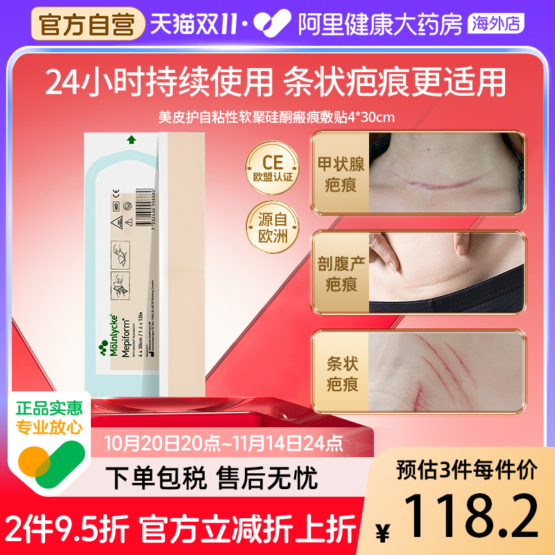 mepiform美皮护疤痕贴4*30cm
