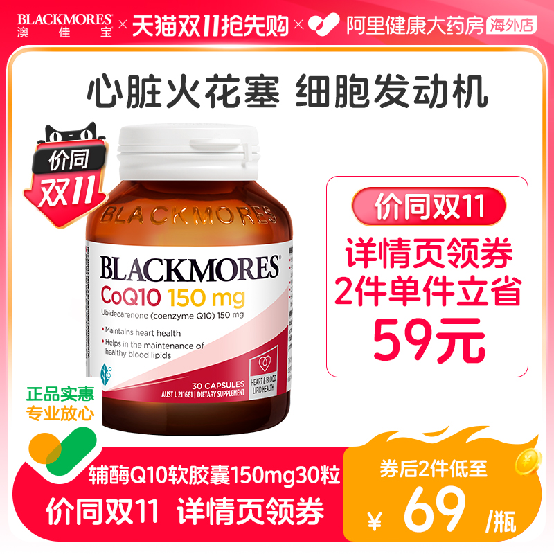 BLACKMORES澳佳宝辅酶素q10软胶囊150mg30粒还原年轻态澳洲心肌