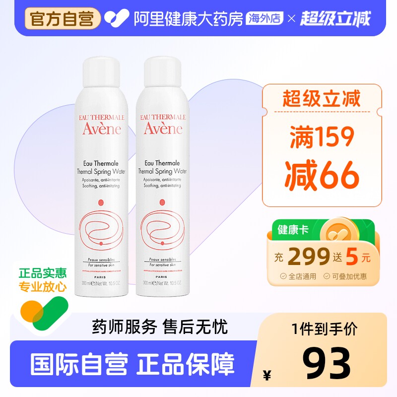法国Avene雅漾舒护活泉水喷雾大喷 舒缓保湿爽肤水300ml*2瓶装