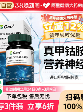 GNO进口甲钴胺b族维生素B12活性营养修复美国神经原装大脑复合片