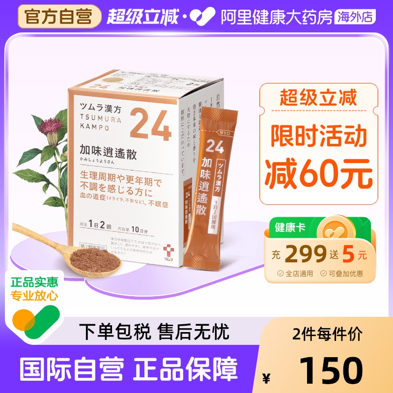 日本津村汉方加味逍遥散上火肩膀酸疼容易疲劳女性调理中成药