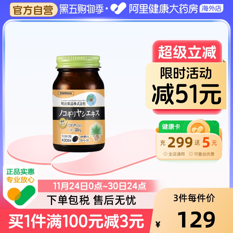 男士保健锯棕榈明治药品