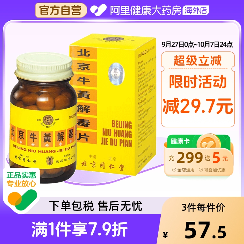 中国香港  正品  北京同仁堂  糖衣版