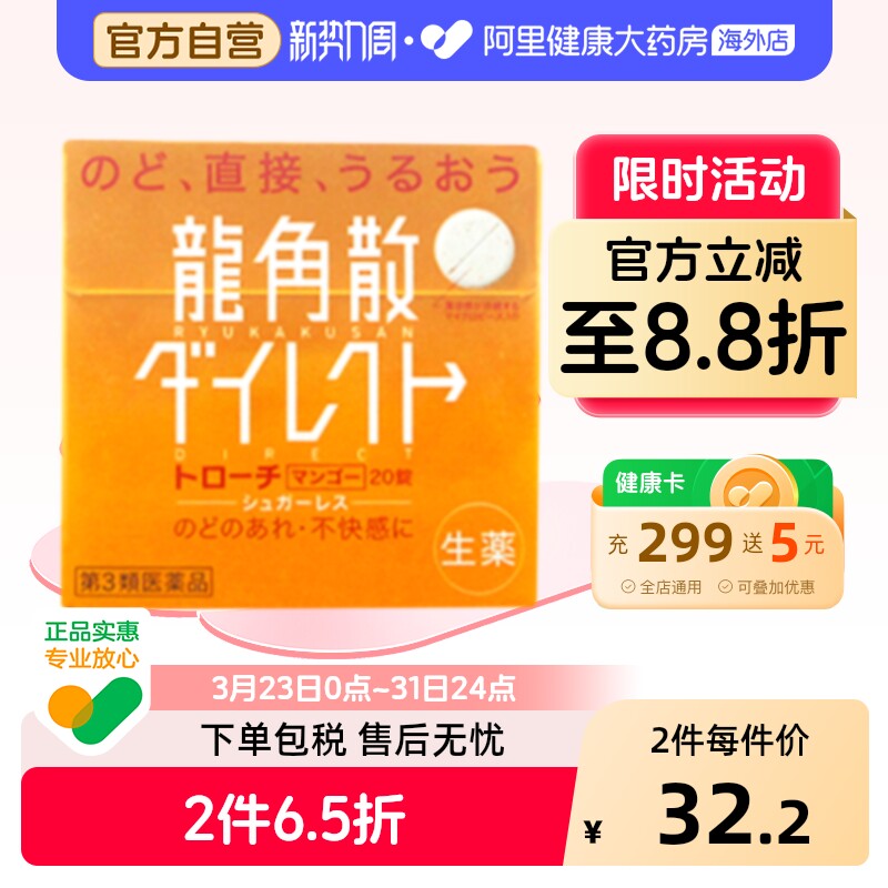 日本进口龙角散清喉含片芒果味20片嗓止咳利咽缓咳舒正品片剂润喉