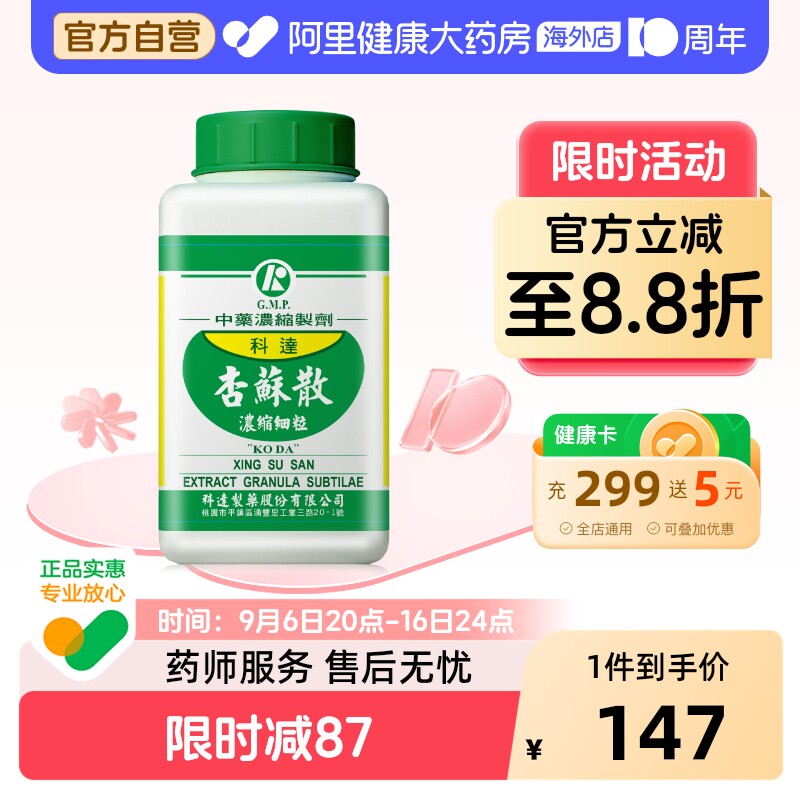 科达制药杏苏散颗粒头痛止咳化痰润肺消炎鼻塞喉咙舌苔发白图片