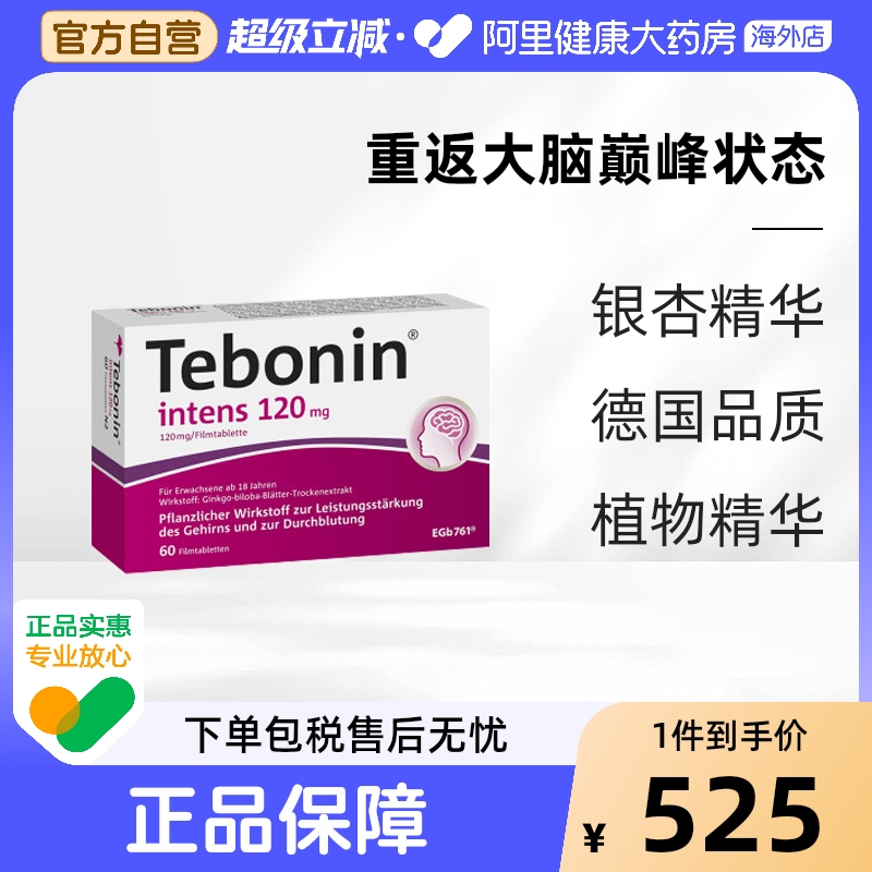 Tebonin 天保宁金纳多银杏叶片提取物120mg记忆力补脑60粒德国100