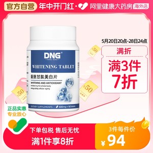 DNG美白片剂美国去黄紧致嫩白