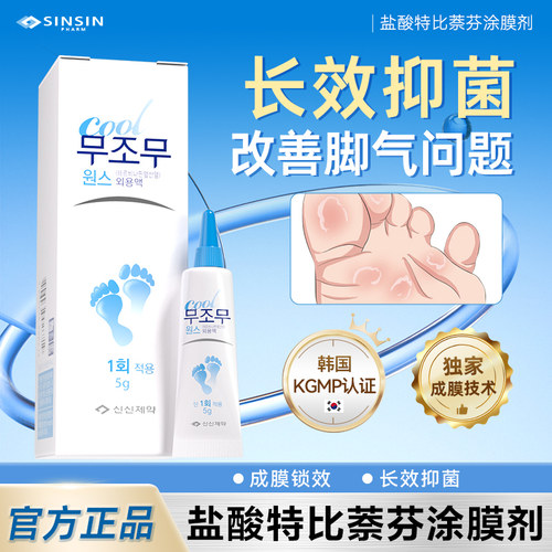 SINSIN PHARM盐酸特比萘芬涂膜剂5g脚气真菌感染脱皮脚臭治疗医用
