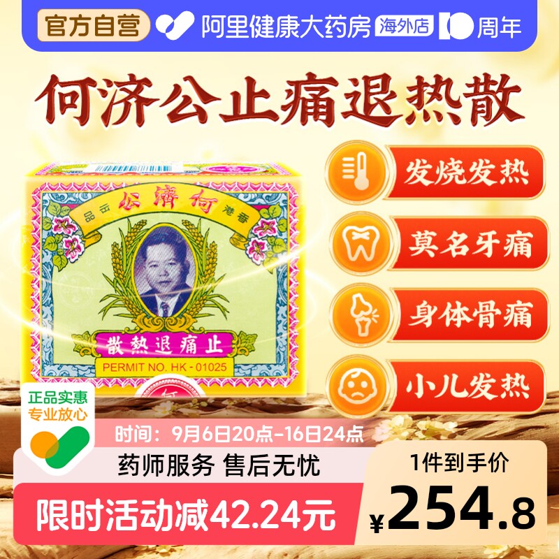 何济公止痛退热散止痛药进口药香港退热药头痛止疼药正品退烧药图片