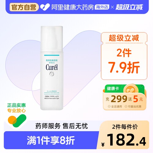 Curel保湿爽肤水敏感肌123号可选