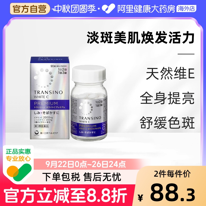 日本进口第一三共美白丸90粒内服全身淡化色斑雀斑补充VC防晒