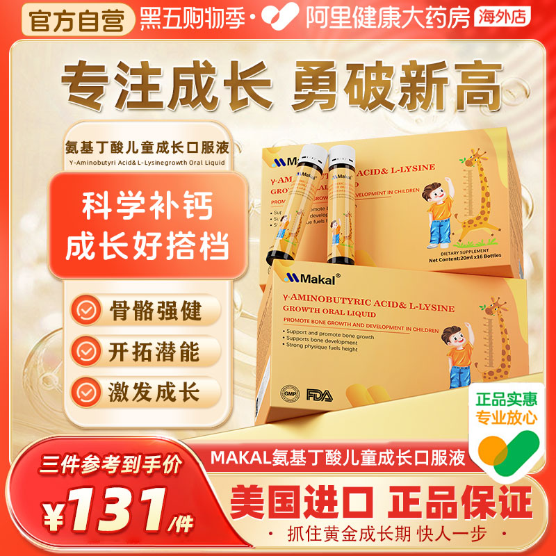 Makal氨基丁酸&赖氨酸成长口服液儿童青少年钙铁锌促进发育营养素