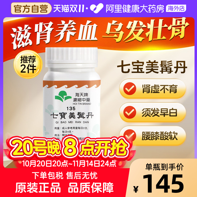 香港海天牌浓缩中药七宝美髯丹补益肝肾官方正品汉方药草晶华