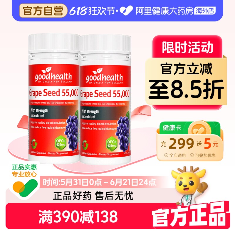 goodhealth进口葡萄籽精华胶囊55000mg高浓缩低聚原花青素90粒2瓶