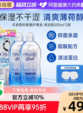 日本进口ROHTO乐敦C3美瞳隐形眼镜护理液500ml*2瓶 护理液清凉款