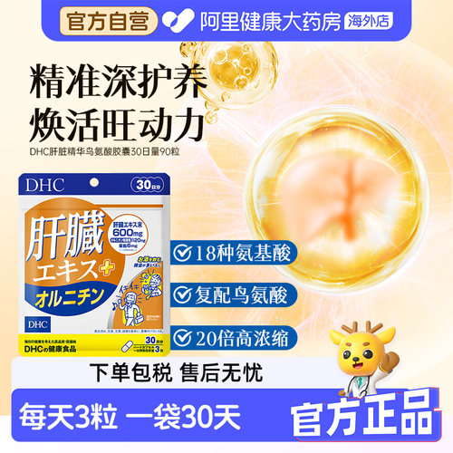 DHC养肝胶囊熬夜解酒神器男女30日量90 粒