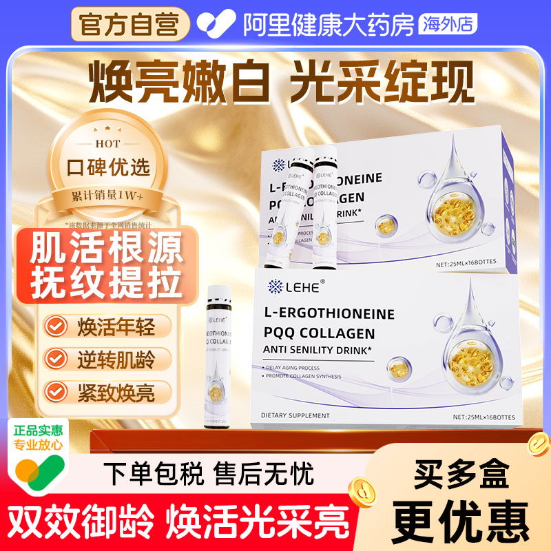 LEHE进口EGT麦角硫因谷胱甘肽PQQ胶原蛋白肽紧致葡萄籽抗时光衰老