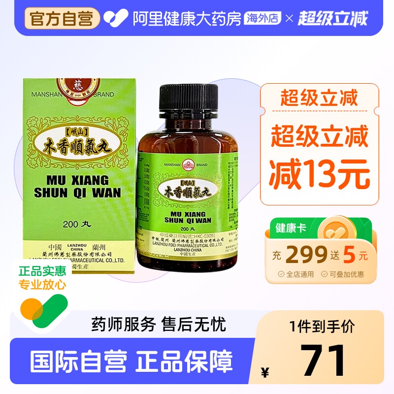 香港佛慈岷山牌木香顺气丸健脾和胃呕吐恶心胸闷官方旗舰店200丸图片