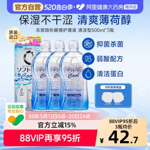 日本乐敦C3美瞳隐形眼镜护理液清凉型500ml*3 官方进口清洁杀菌